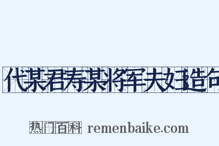代某君寿某将军夫妇造句是什么意思的图片
